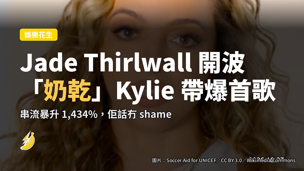 Jade Thirlwall 開波：Kylie 帶爆首歌，我「奶」乾佢