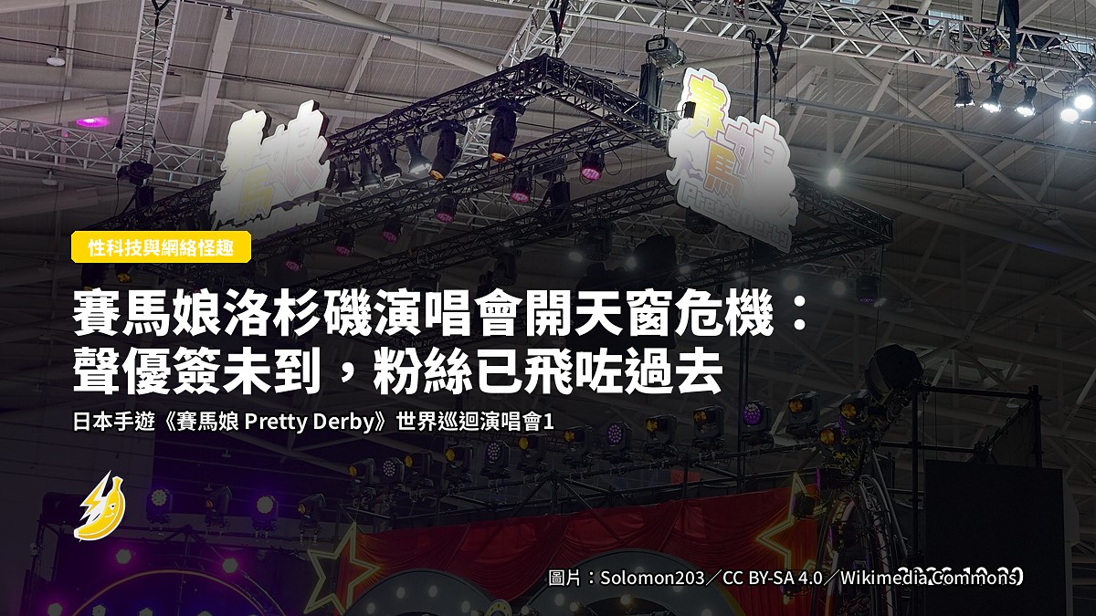 賽馬娘洛杉磯演唱會開天窗危機：聲優簽未到，粉絲已飛咗過去