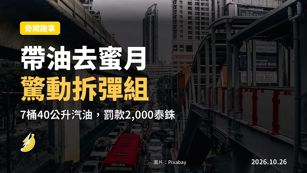 省油錢攜40L汽油去泰國蜜月 夫婦曼谷違泊驚動拆彈組搜車