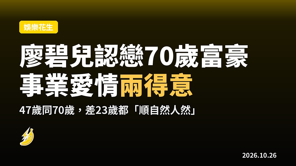 廖碧兒認戀70歲富豪，自嘲「事業愛情兩得意」