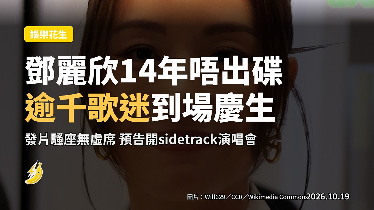 鄧麗欣14年唔出碟 發片騷逾千歌迷到場慶生