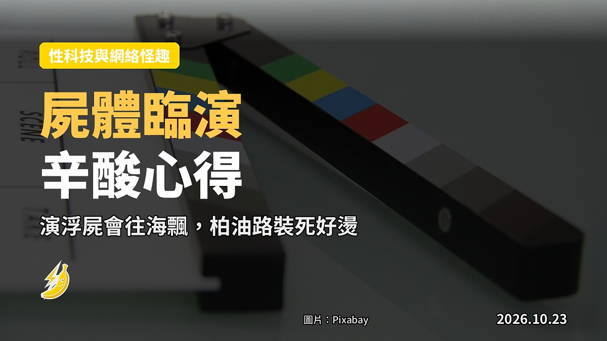 屍體臨演吐露辛酸:演浮屍會一直往海飄,夏天喺柏油路裝死好燙