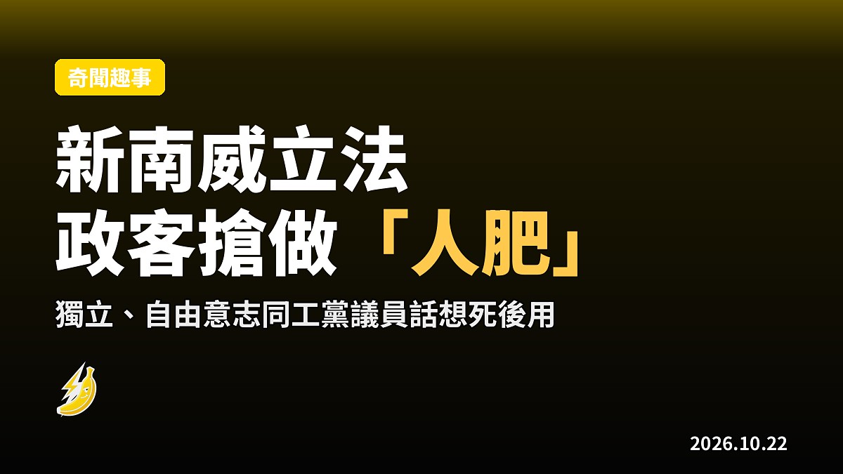 新南威「人體堆肥」立法，獨立、自由意志同工黨議員話死後想用