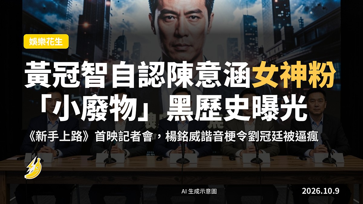 影集首映記者會現場，多位演員圍坐於台上，背景有大幅宣傳海報，示意圖。