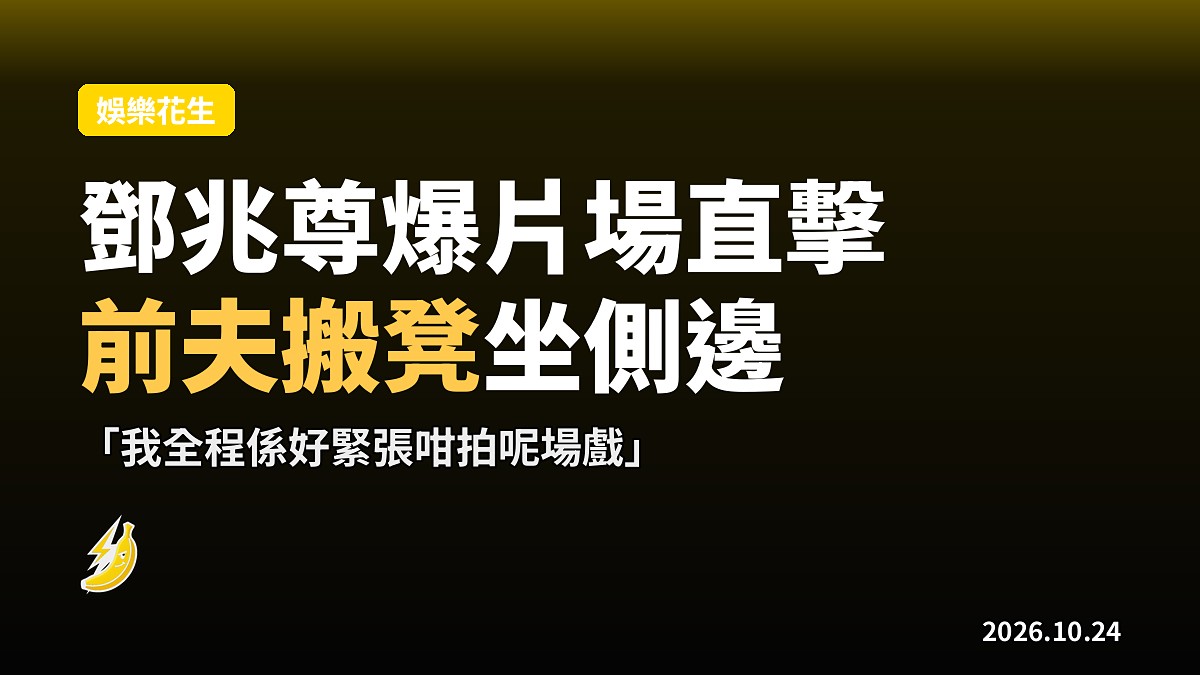 鄧兆尊自爆拍床戲 江欣燕前夫搬凳坐側邊直擊