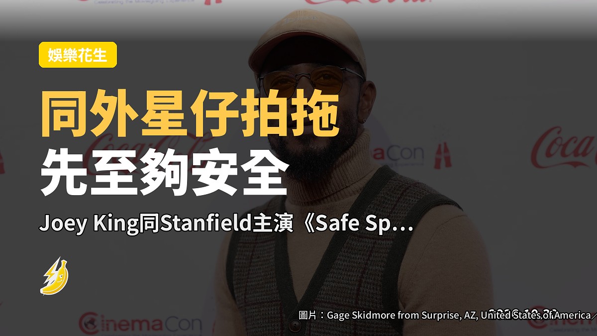 Joey King同Stanfield拍《Safe Space》：同外星仔拍拖先至夠安全