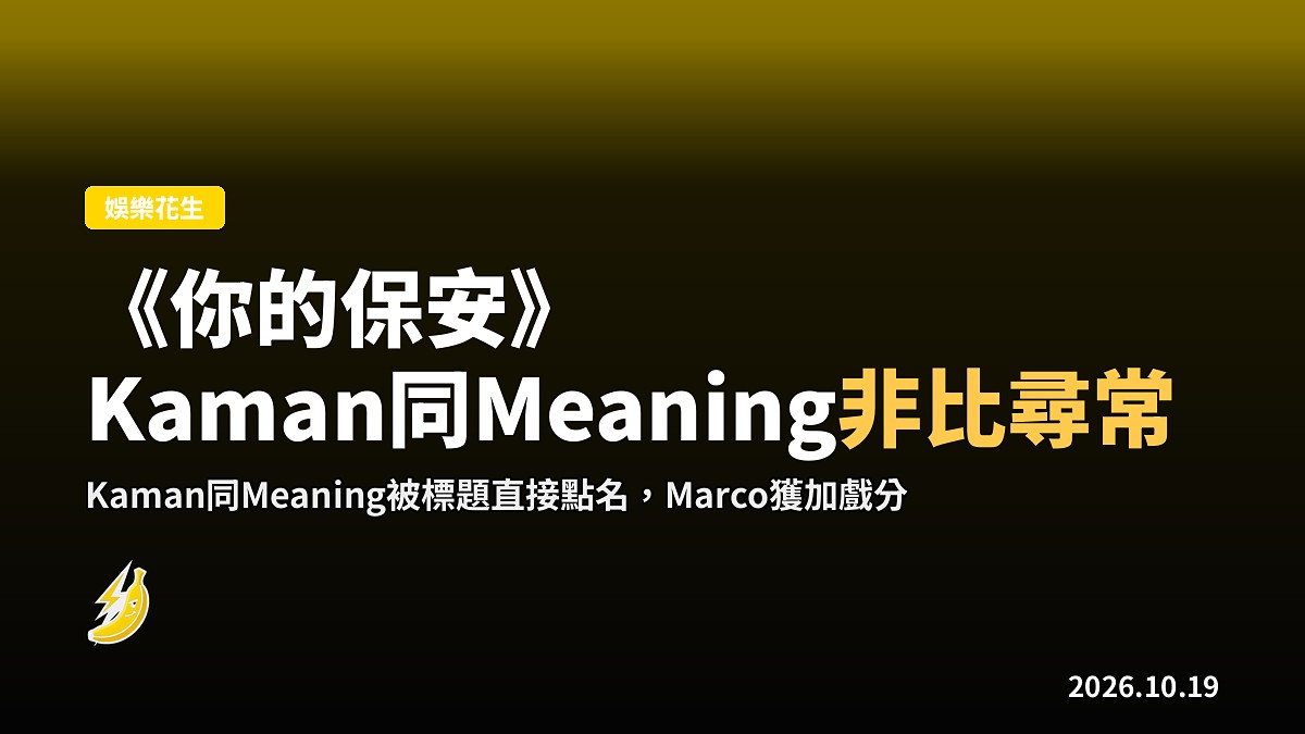 《你的保安》客串陣容公佈，Kaman同Meaning「非比尋常」再被點名