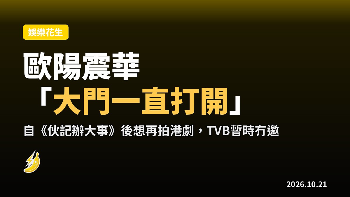 歐陽震華話「我嘅大門一直打開」，想再拍港劇問題係TVB開唔開門