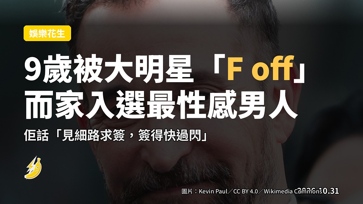 「Eddie Murphy 當年對9歲嘅我話 F off」——而家入選最性感男噉都要簽