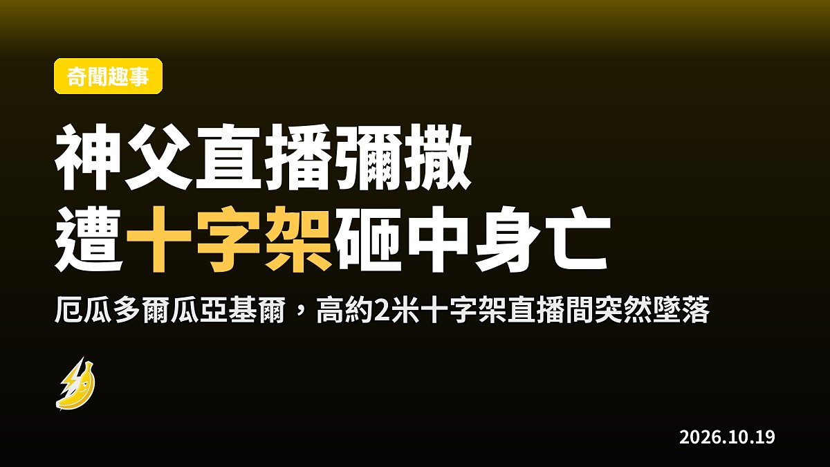 厄瓜多爾神父直播彌撒 身後巨型十字架突然墜落重擊頭部身亡