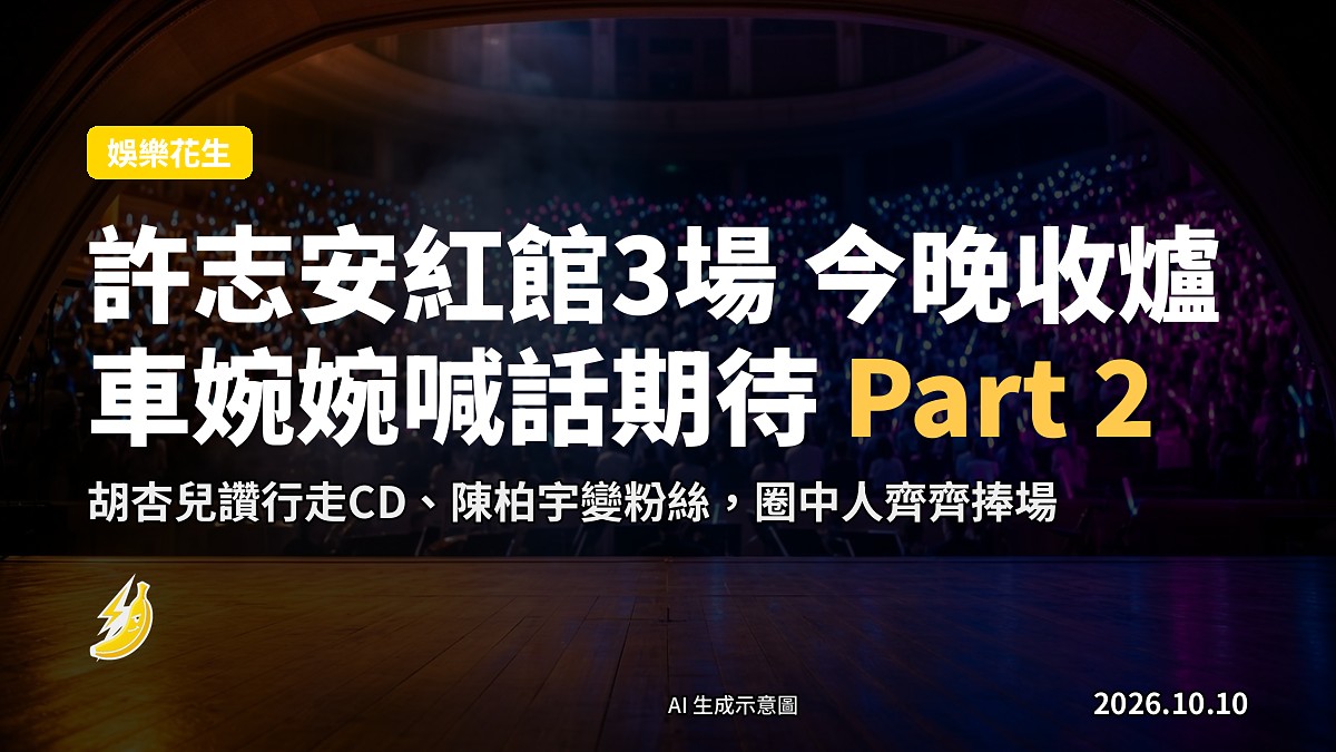 紅館舞台，燈光已熄，舞台中央空置，示意圖