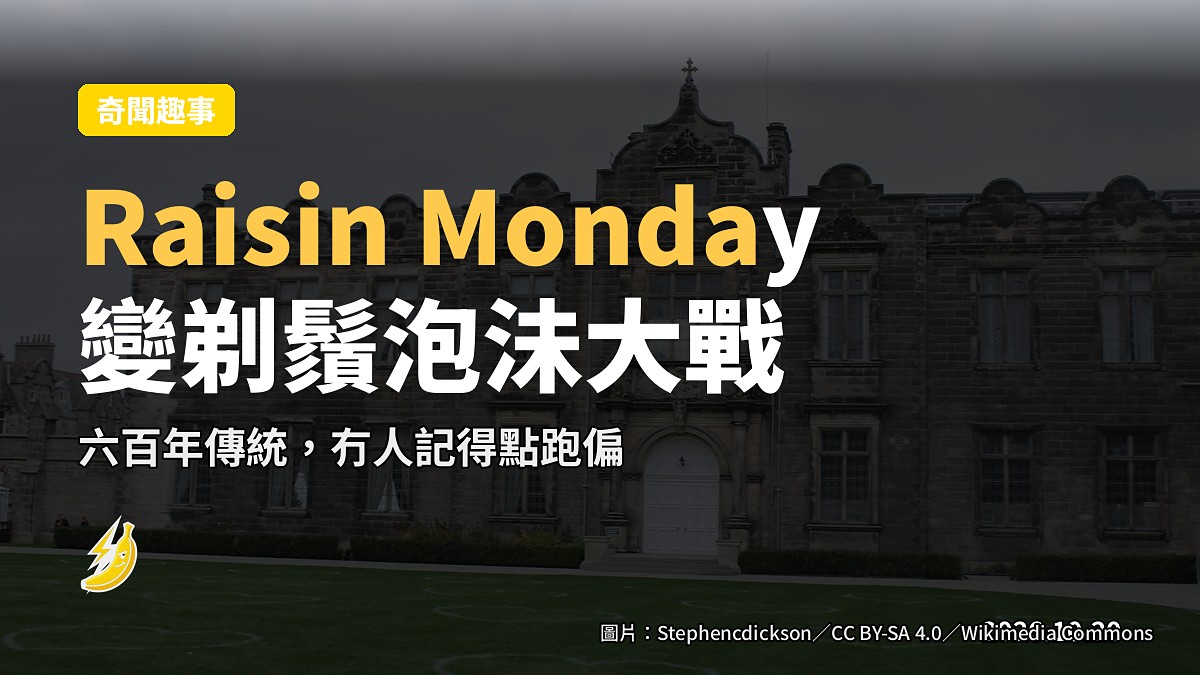 St Andrews「Raisin Monday」六百年,點變成剃鬚泡沬大戰