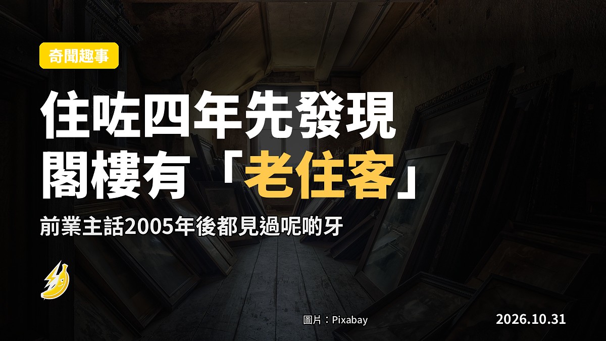 住咗四年先喺閣樓發現「一疊疑似人牙」，男主人話「嚇到唔敢住自己屋」