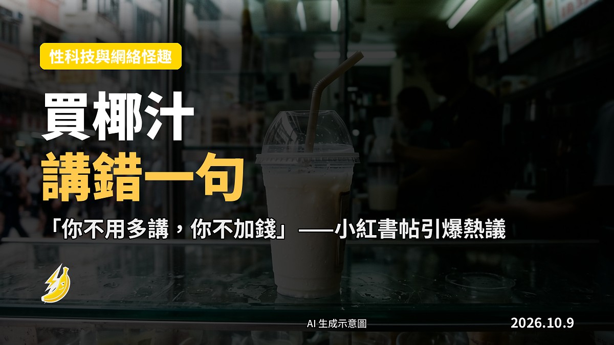 示意圖：一間香港飲料店擺放小杯鮮椰汁的冷藏櫃