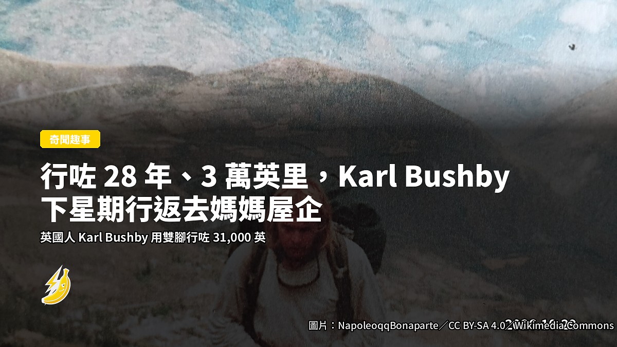 行咗 28 年、3 萬英里,Karl Bushby 下星期行返去媽媽屋企