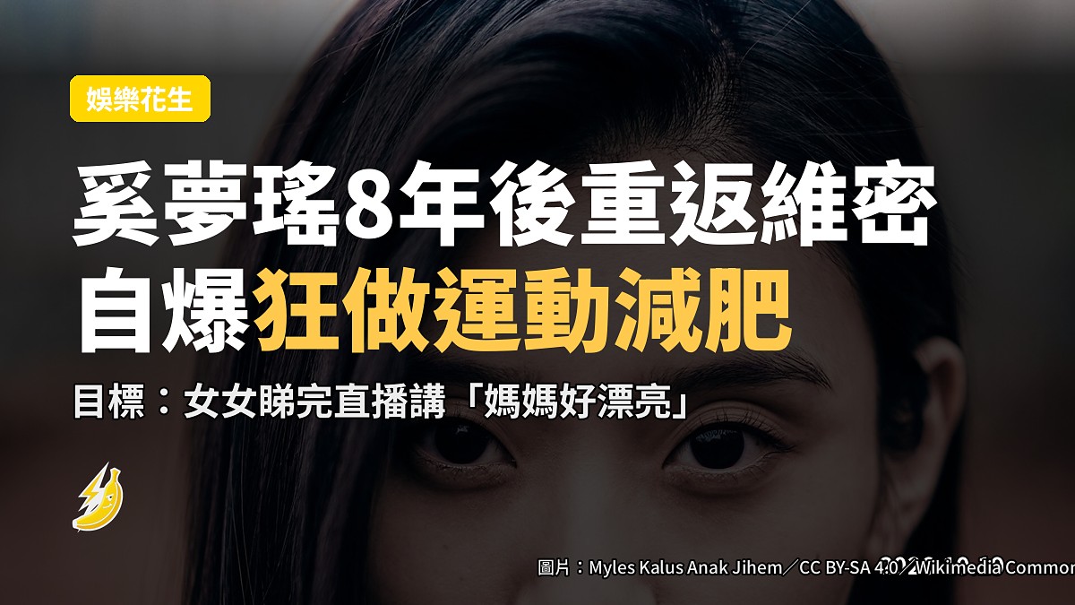 奚夢瑤8年後重上維密T台 自爆狂做運動減肥：想聽女女講「媽媽好靚」