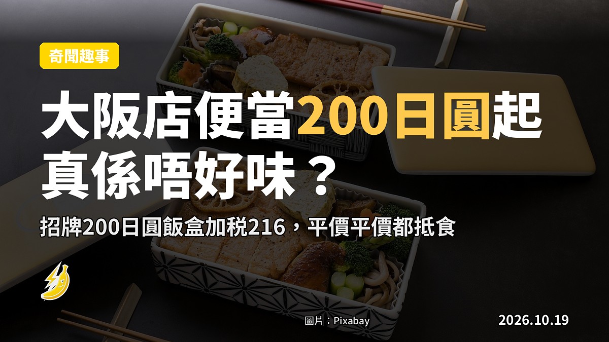 大阪有間店便當200日圓起，最平飯盒真係唔好味嗎