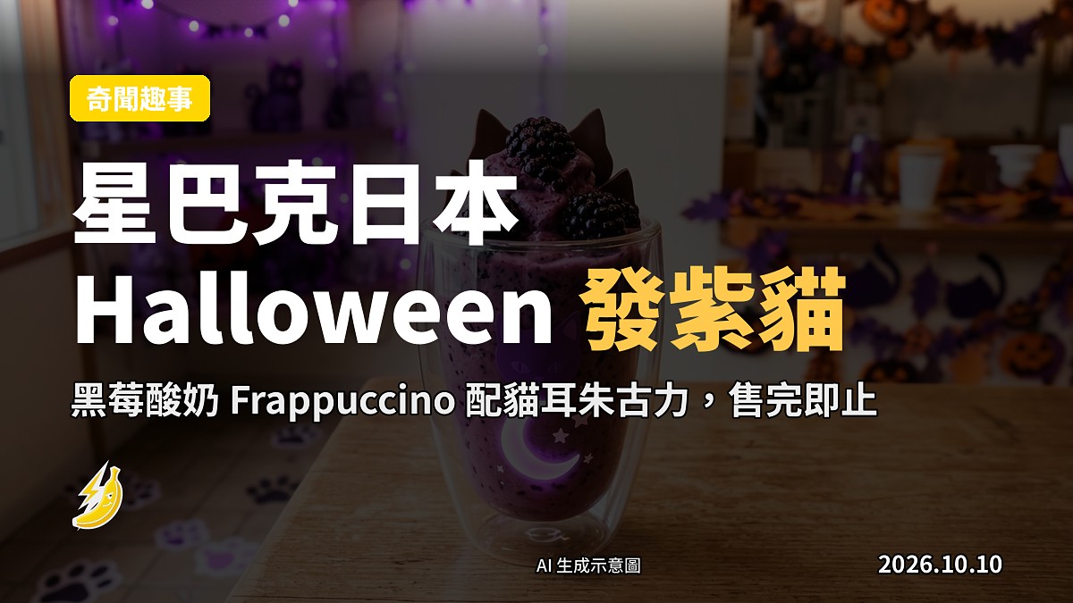 星巴克日本 Halloween 限定黑莓酸奶 Frappuccino，盛裝於夜光貓杯，杯口飾有白色朱古力貓耳（示意圖）