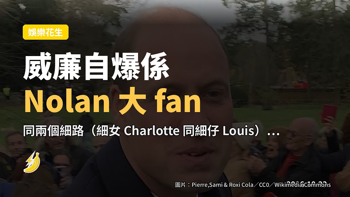 威廉坐《Norton》紅沙自爆係 Nolan 大 fan:同兩個細路一齊迷《The Traitors》
