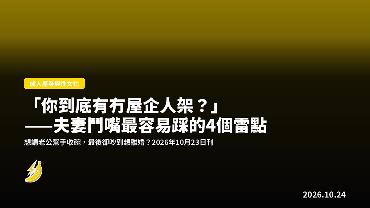「你到底有冇屋企人架?」——夫妻鬥嘴最容易踩的4個雷點