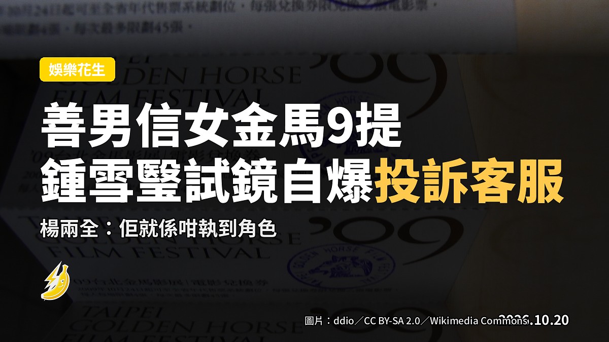 善男信女金馬9提 鍾雪瑿試鏡自爆愛投訴客服