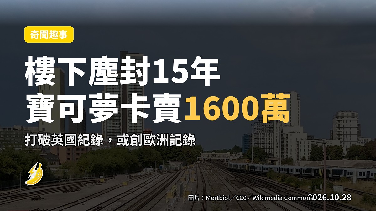 英退休裝修工閣樓塵封15年寶可夢卡 賣出1600萬或創歐洲紀錄