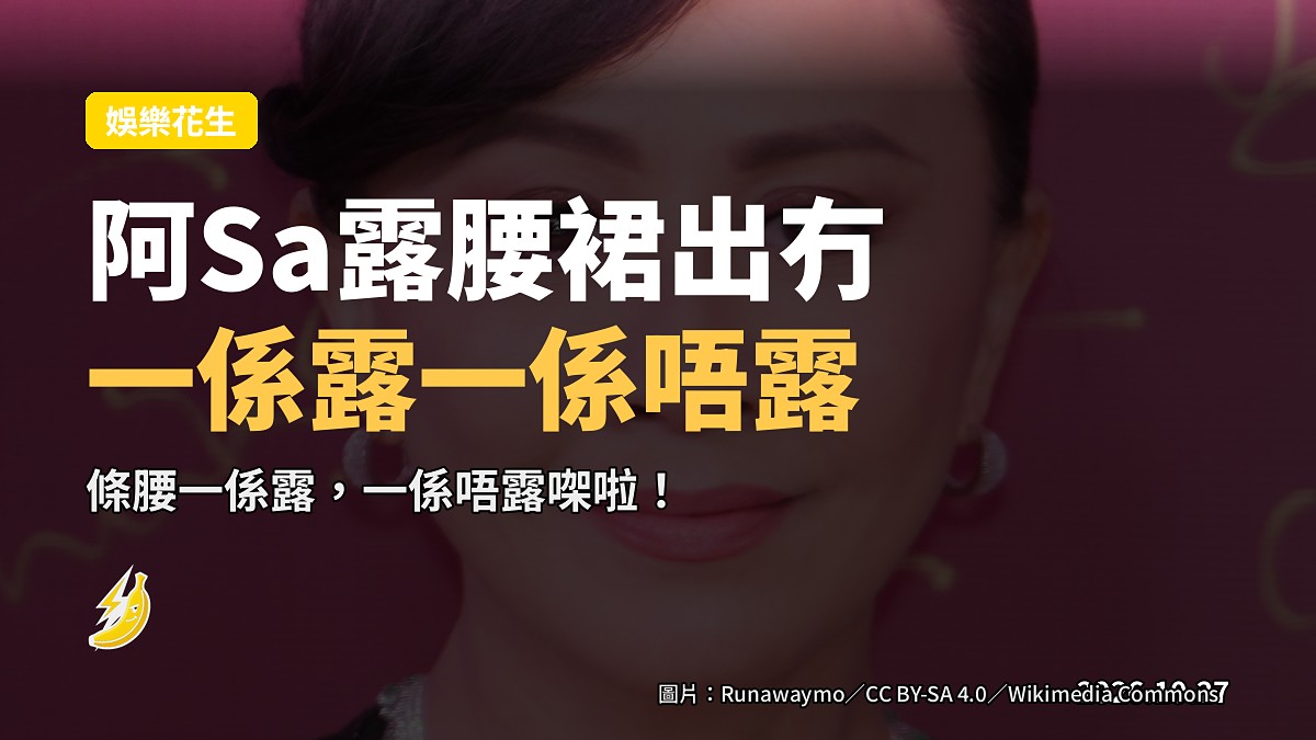 阿Sa露腰裙出冇，一句「條腰一係露一係唔露」回擊有冇懷孕