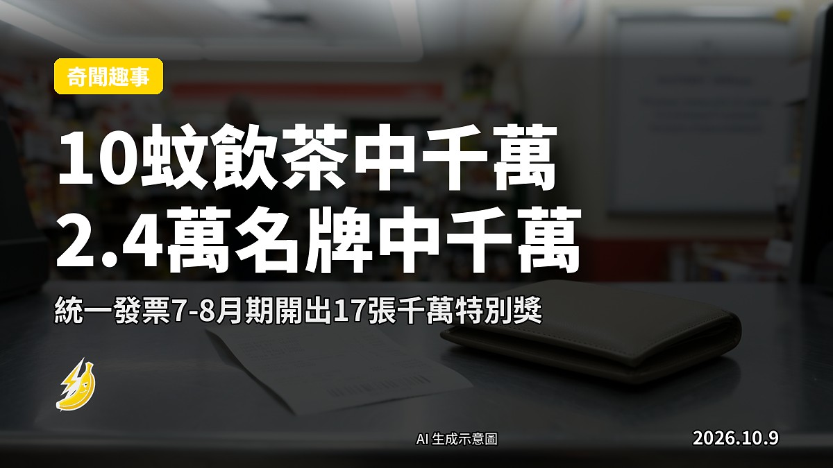 多張不同面額嘅統一發票散落喺桌上，其中一張被放大顯示中獎號碼