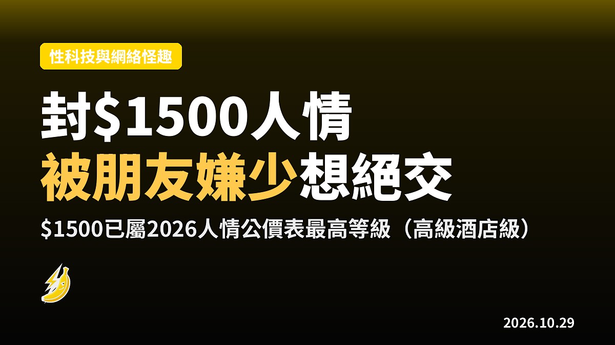 封$1500人情仲被朋友嫌少!港人心灰想絕交 即睇2026人情公價