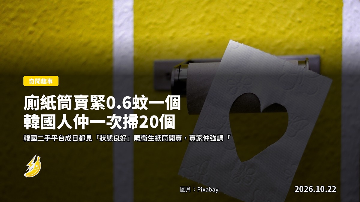 廁紙筒賣緊0.6蚊一個 韓國人仲一次掃20個