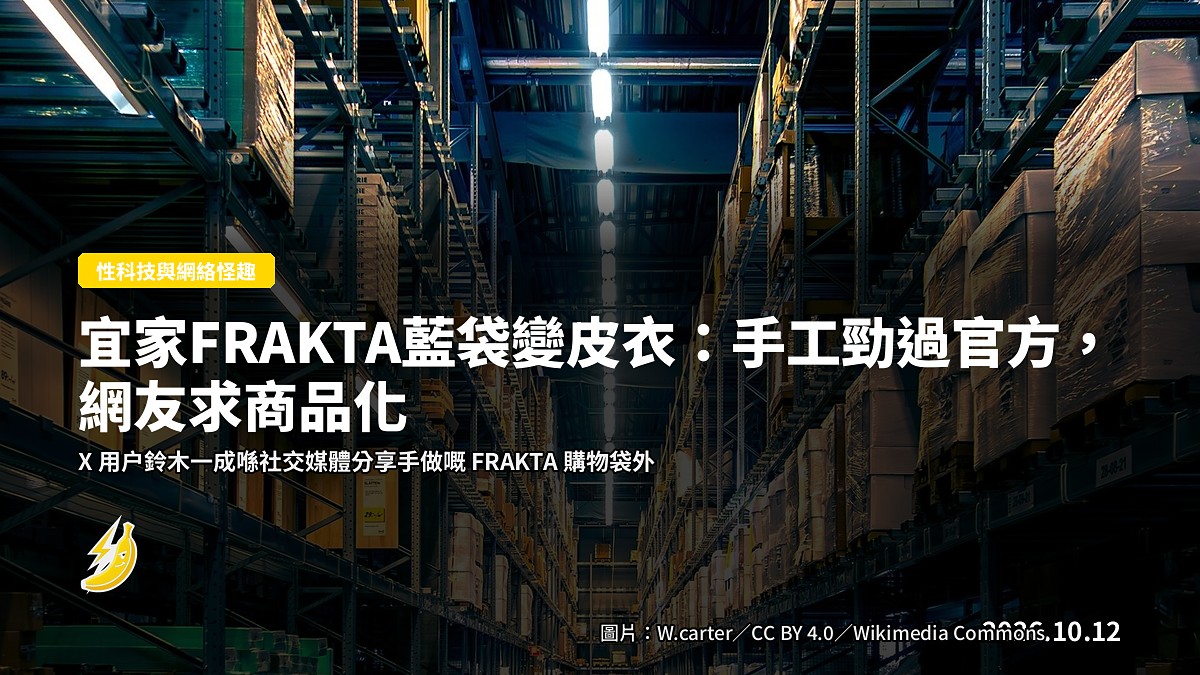 用 IKEA FRAKTA 藍袋手工改造嘅時尚外套，展示喺人台上