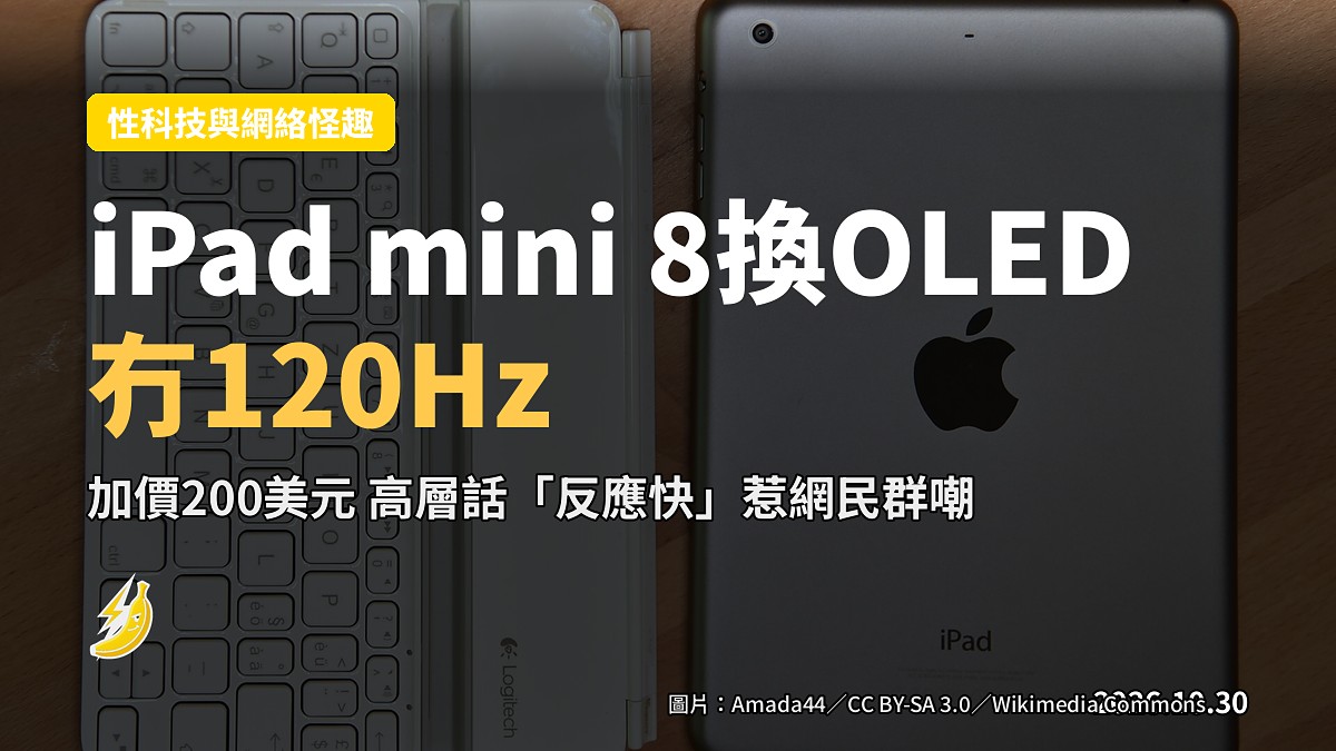 iPad mini 8換OLED仲冇120Hz 高層話「OLED反應快」網民笑到瞇