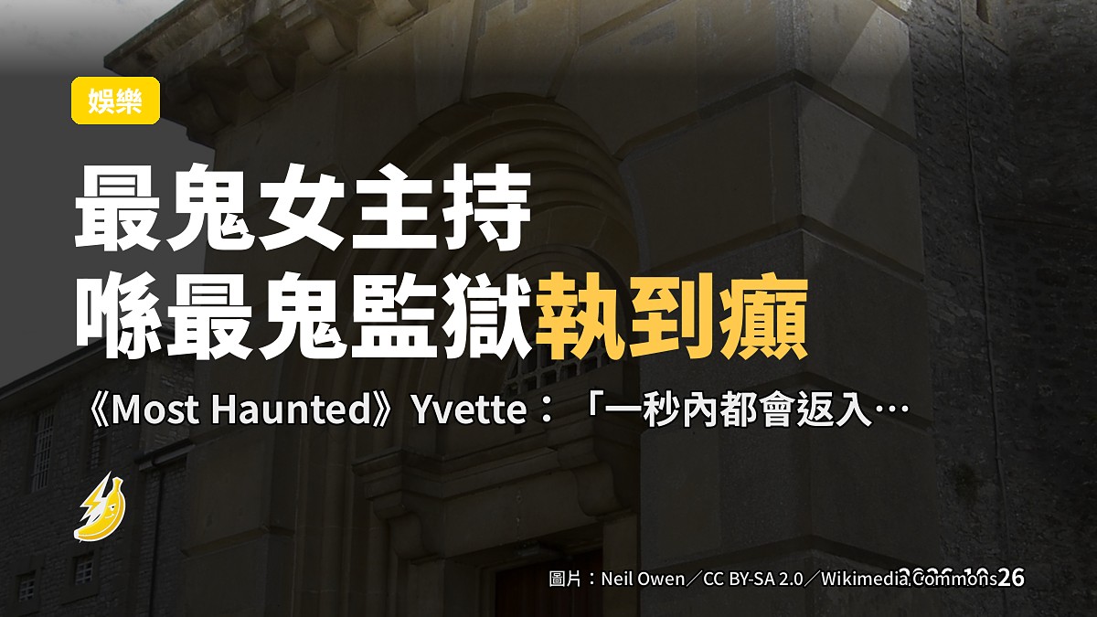 最鬼女主持喺英國最鬼監獄執到癲：專業捉鬼都撐唔住
