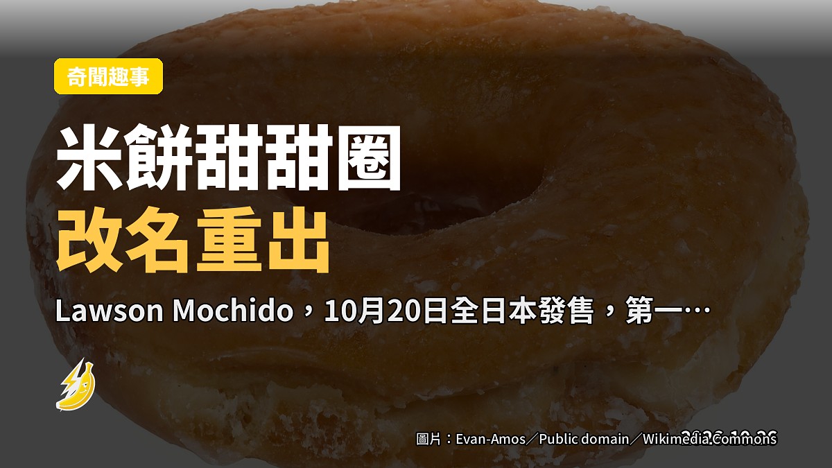 Lawson 米餅甜甜圈 Mochido 改頭換面重出江湖，全日本發售