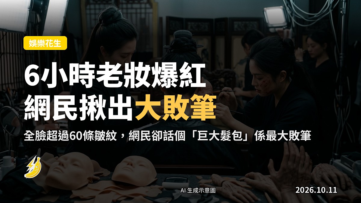 古裝女子頂住誇張巨型髮包、面容皺紋斑駁嘅寫實化妝場景示意圖