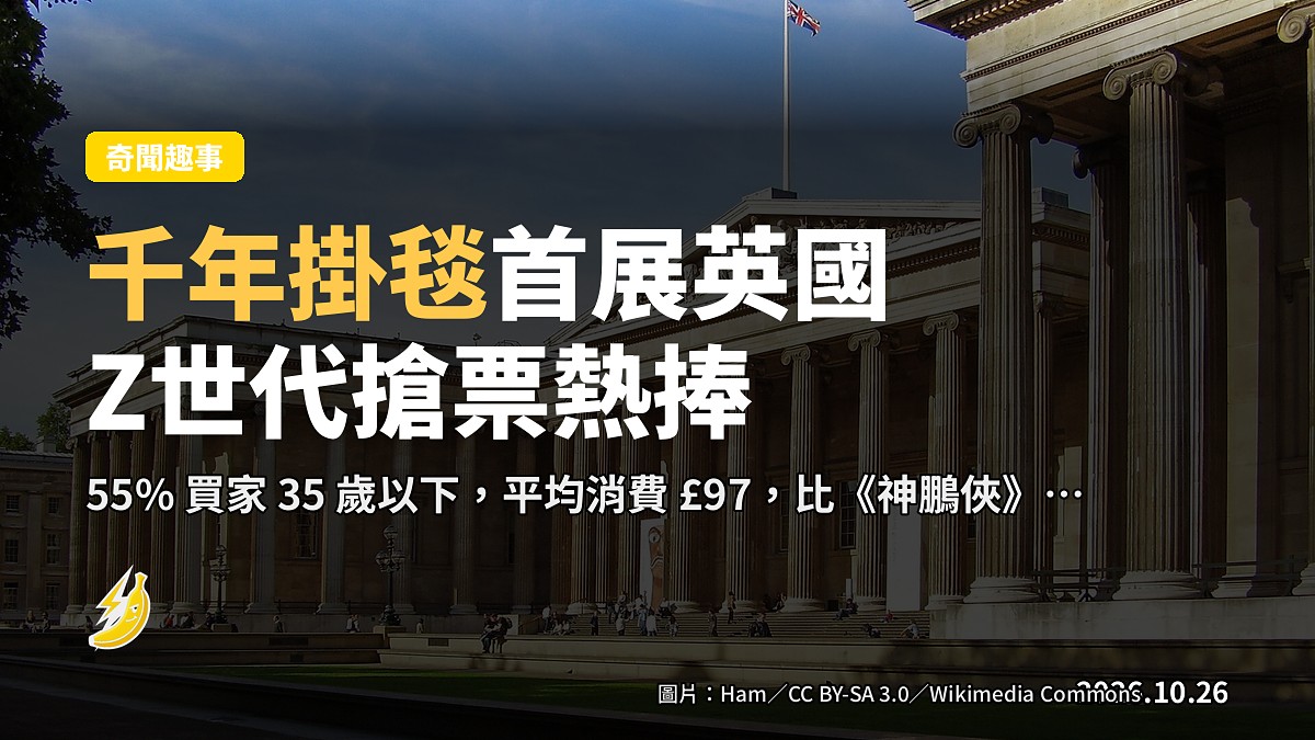 千年掛毯首展英國，Z 世代搶票熱捧勝好萊塢大片