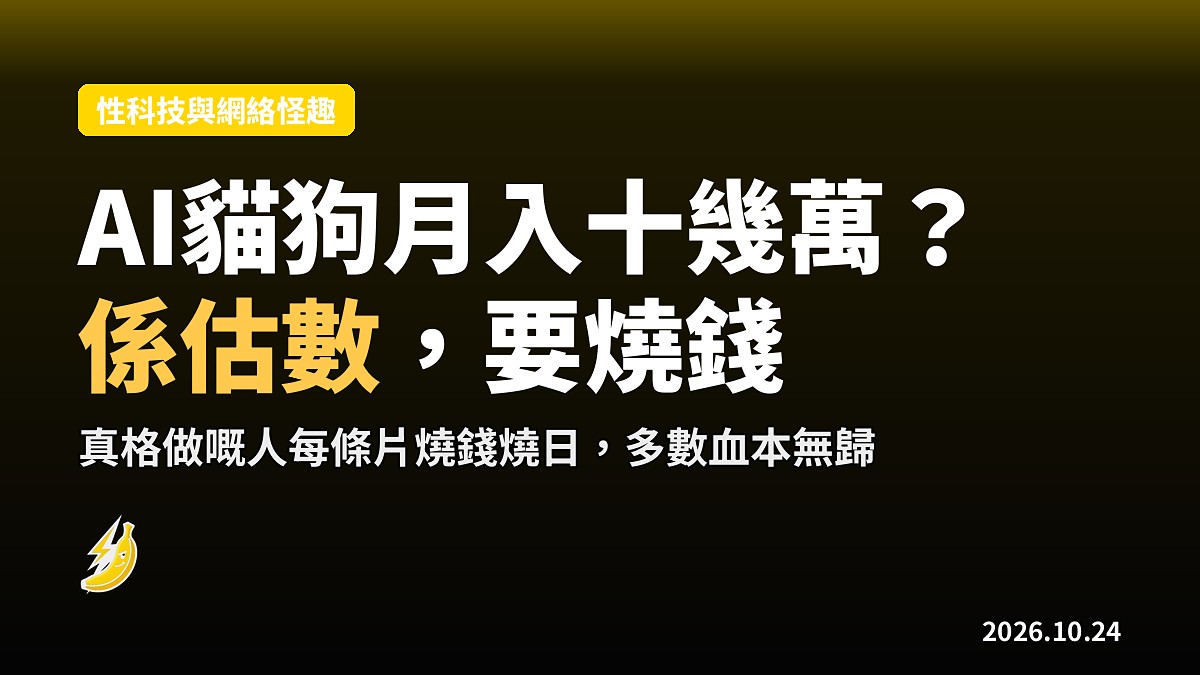 AI貓狗「爆紅」月入十幾萬?姣姐踢爆:係估數、要燒錢,多數血本無歸
