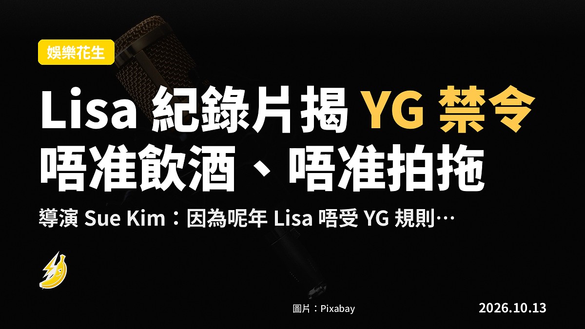 紀錄片《Always Lalisa》畫面：Lisa 喺片場休息，飲咗 tequila（示意圖）