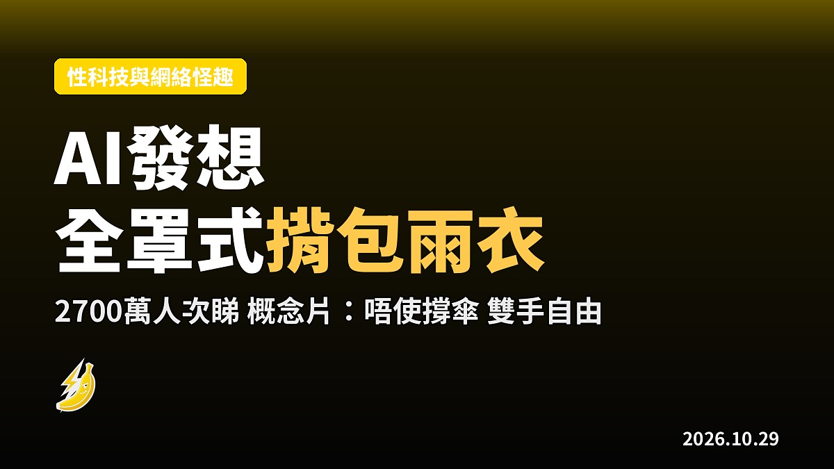 日本網民用AI發想《全罩式揹包雨衣》：騰出雙手食飯糡 2700萬人次睇