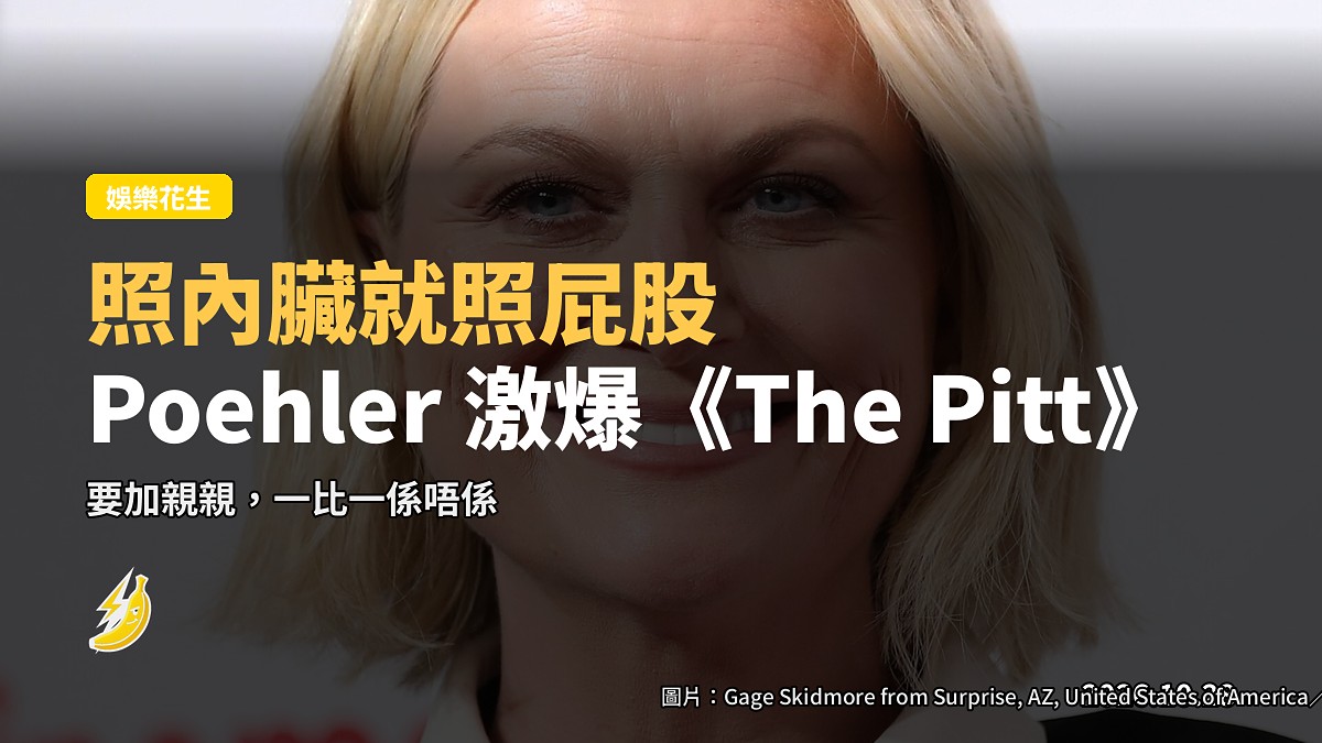 Poehler 激爆：你《The Pitt》照內臟，就要照屁股