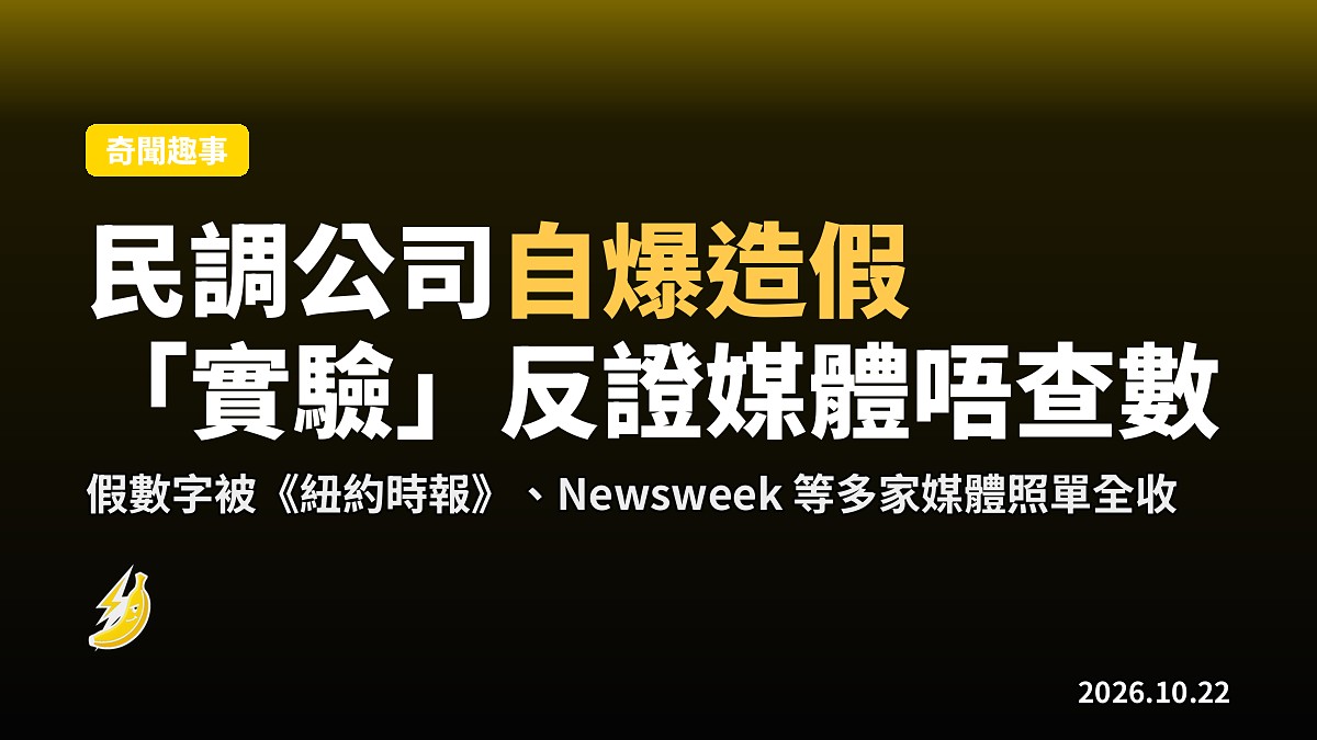 美國民調公司自爆虛構數據「做實驗」,竟被多家國家級媒體照單全收