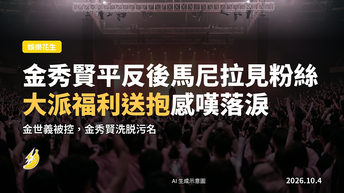 馬尼拉粉絲見面會現場示意圖，場地內觀眾背影，無可見面孔