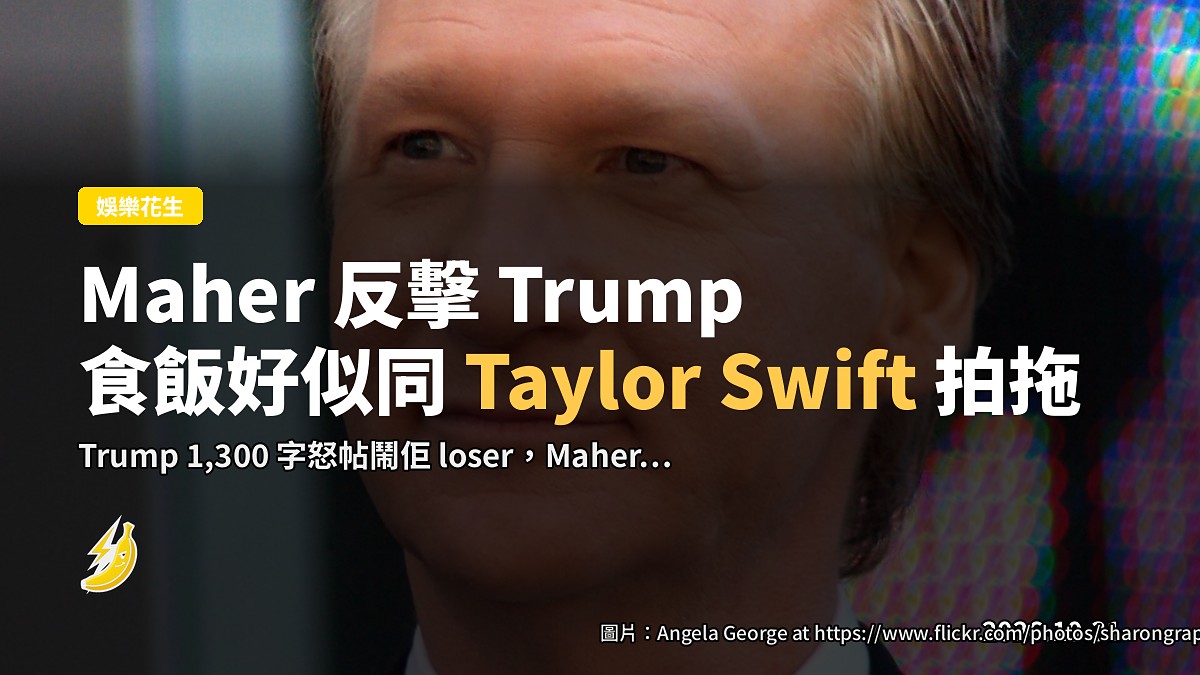 Bill Maher 反擊 Trump：同佢食飯好似同 Taylor Swift 拍拖