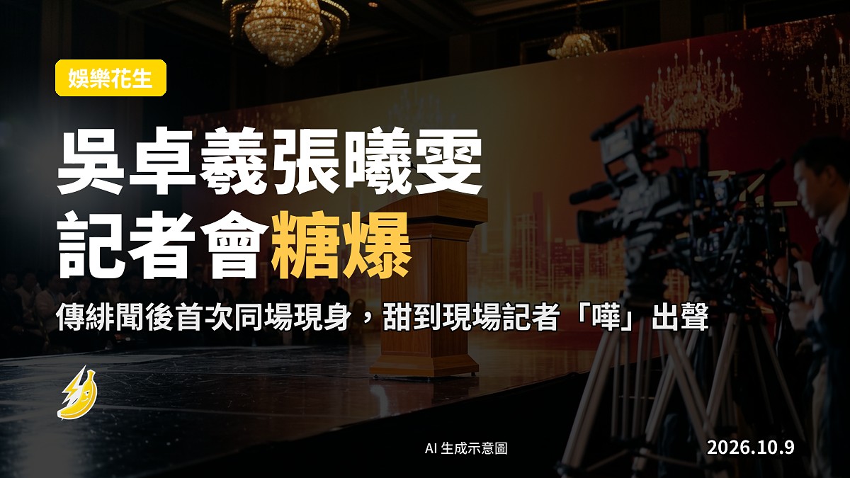 記者會現場，雙人位喺台上，背景模糊嘅劇集幕布，示意圖。