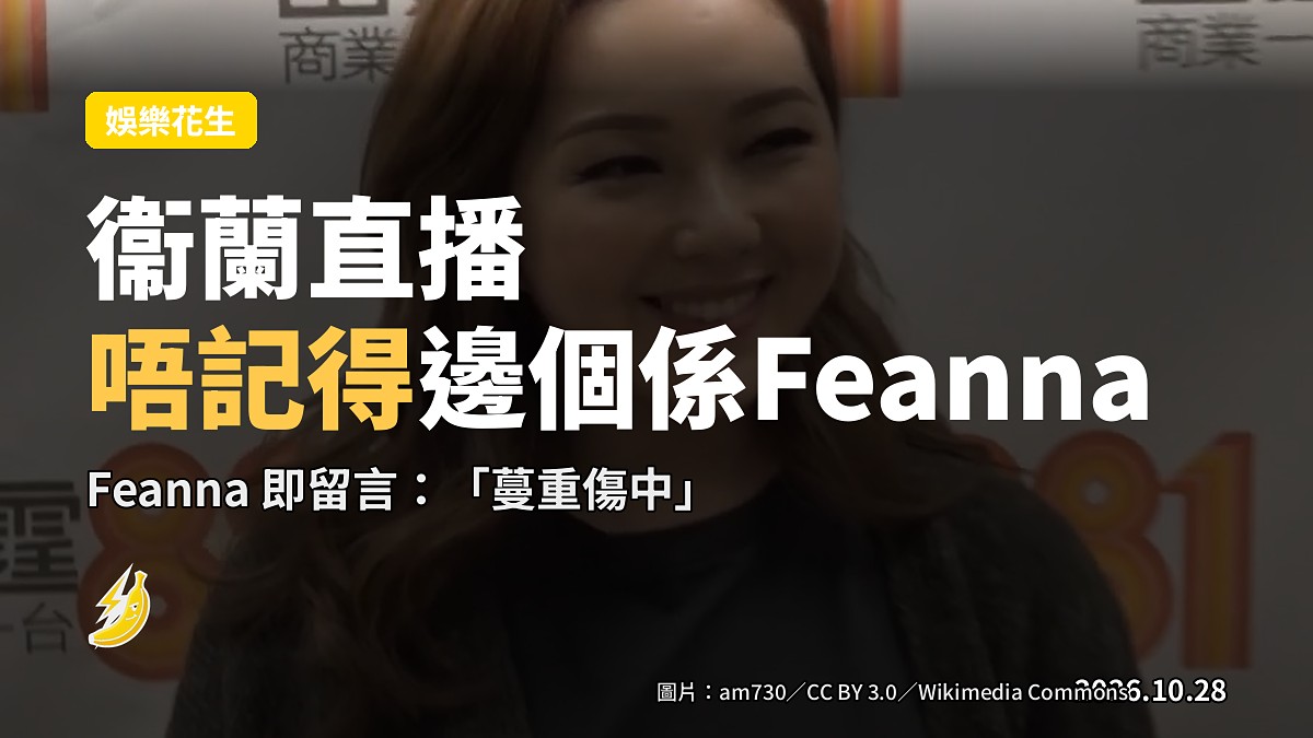 衞蘭上J台直播，唔記得邊個係 Feanna：「Sorry！佢喺度咩？」