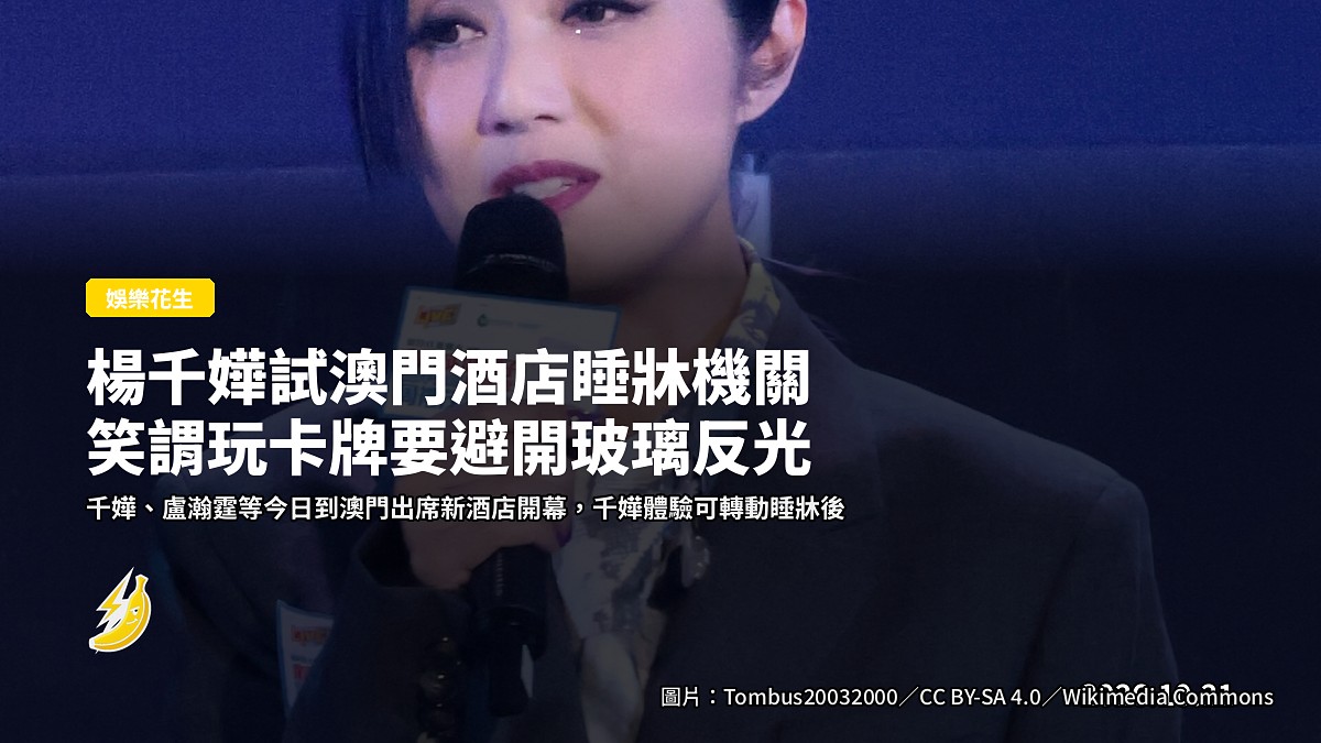 楊千嬅試澳門酒店睡牀機關 笑謂玩卡牌要避開玻璃反光