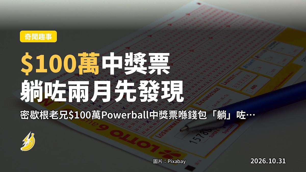 密歇根老兄$100萬Powerball中獎票喺錢包「躺」咗兩月先發現