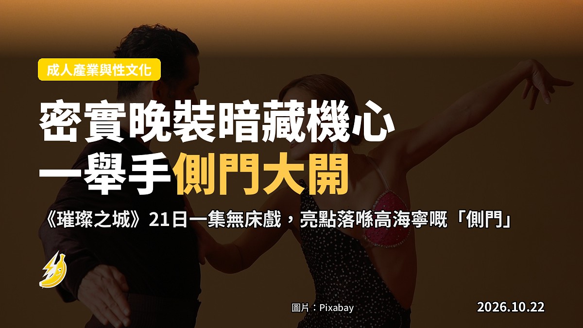 《璀璨之城》高海寧密實晚裝暗藏機心 一舉手「側門大開」上圍藏不住