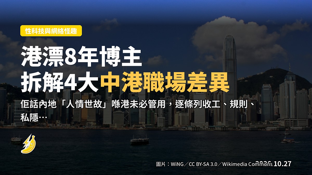 港漂8年博主：內地「人情世故」喺港未必管用的4個職場差異