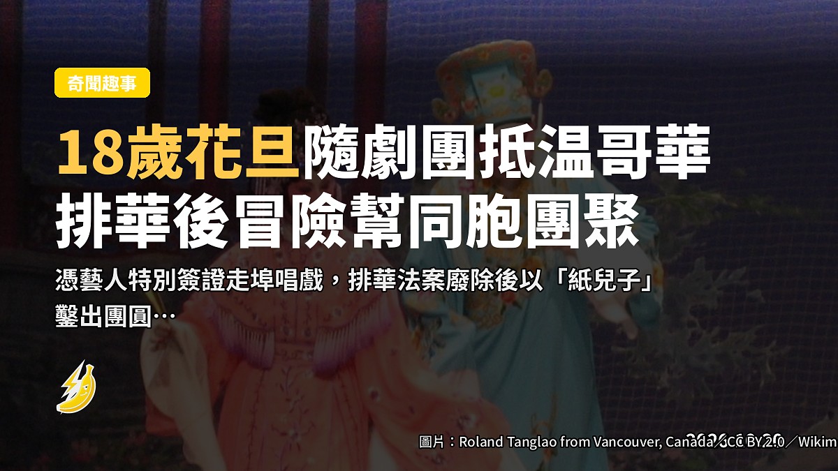1938年隨劇團逃難抵温哥華 粵劇花旦韓嘉燕半生唱戲助同胞團聚